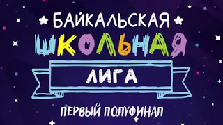 Первый полуфинал Байкальской Школьной Лиги КВН. Сезон 2019-2020