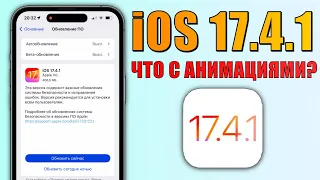 iOS 17.4.1 обновление! Что нового iOS 17.4.1? Полный обзор iOS 17.4.1, батарея, скорость, анимации