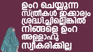 ഉംറ ചെയ്യുന്ന സ്ത്രീകൾ ഇക്കാര്യം ശ്രദ്ധിച്ചില്ലെങ്കിൽ നിങ്ങളെ ഉംറ അള്ളാഹു സ്വീകരിക്കില്ല | Islamic