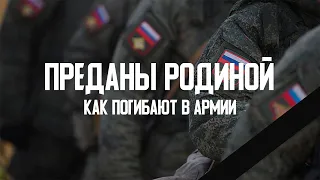 ПРЕДАНЫ РОДИНОЙ / ДЕДОВЩИНА, СУИЦИДЫ И УБИЙСТВА В РОССИЙСКОЙ АРМИИ