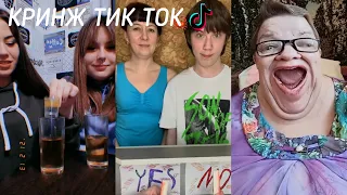 🔥Kring TikTok 2022 #1 | Кринж, TikTok, Приколы и Смешные моменты |