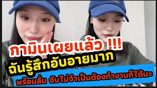 กามินเปิดใจ พร้อมเผยสาเหตุที่ทำเอาคนฟังเกือบร้องไห้ตาม | บอกเลยน่าสงสารมาก