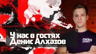 У нас в гостях Денис Алхазов