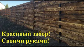 Красивый деревянный забор! Забор ни как у всех! Забор из досок!