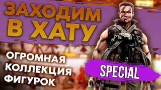 ОГРОМНАЯ КОЛЛЕКЦИЯ ФИГУРОК / И ВИДЕОИГРЫ ТОЖЕ / ЗАХОДИМ В ХАТУ / SPECIAL