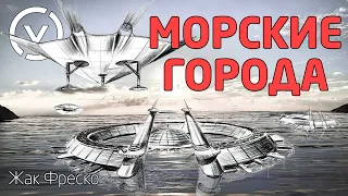 МОРСКИЕ ГОРОДА - Жак Фреско - Проект Венера