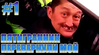 ПЯТИГРАННИК ПЕРЕВЕРНУЛИ МОЙ БЛЯТЬ! ПОДБОРКА ПРИКОЛОВ АПРЕЛЬ 2017