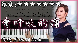 【Piano Cover】經典好聽的歌曲｜梁靜茹 - 會呼吸的痛｜高還原純鋼琴版｜高音質/附譜/歌詞