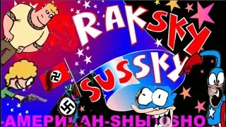 РАЦКИЙ СУСКИЙ | RYTP