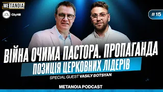 Василь Боцян - Війна очима пастора / Пропаганда / Позиція церковних лідерів / Подкаст "Metanoia"