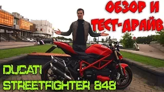 Обзор и Тест-Драйв Ducati Streetfighter 848 | Итальянский Хулиган