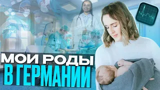 Мои роды в Германии