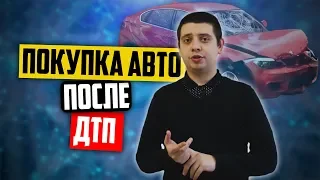 Авто после ДТП: когда стоит покупать