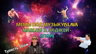 МЕМЫ ПОД МУЗЫКУ(SLAVA MARLOW & ЭЛДЖЕЙ - ЗЛОЙ)