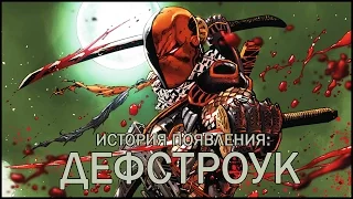 ДЕФСТРОУК - История появления