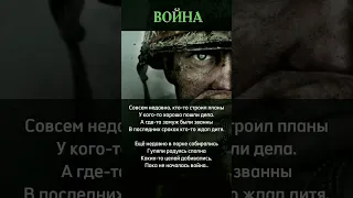 Война.Стих о Войне до слёз😣
        Стих со смыслом🌱#стихи #shorts