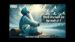 ਕਿਹੜੇ ਪਾਪ ਅਸੀਂ ਹਰ ਰੋਜ਼ ਕਰਦੇ ਹਾਂ ?Full Video / Sant Maskeen Ji /Amrit Vela