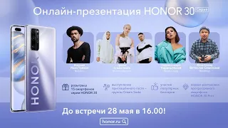 Онлайн-презентация серии смартфонов HONOR 30 (28 мая в 16:00)
