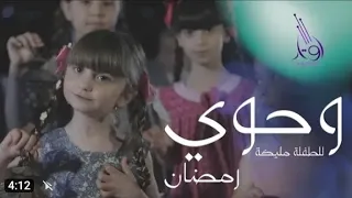 كليب اغنية وحوي ياحوي_أداء الطفلة مليكة حصريا 2023