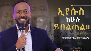 ነብይ ጥላሁን ፀጋዬ || ኢየሱስ ከሁሉ ይበልጣል ሊያዩት የሚገባ ድንቅ ስብከት || Prophet Tilahun Tsegaye || Part One