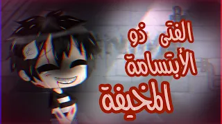 قصة بعنوان( الفتى ذو الإبتسامة المخيفة)/ قاشا لايف/ قصة كاملة/ قاشا لايف🌚🍪