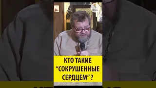 Кто такие сокрушенные сердцем? Священник Олег Стеняев #shorts