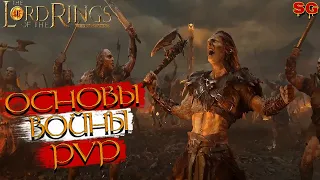 ОСНОВЫ ведения ВОЙНЫ PVP ➤LOTR: Rise To War (Властелин колец Битва воинств)