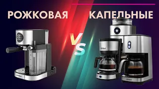 Как выбрать кофеварку? ☕ КАПЕЛЬНЫЕ или РОЖКОВЫЕ 🔥 Кофеварки Kitfort