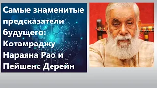 Самые знаменитые предсказатели будущего:Котамраджу Нараяна Рао и Пейшенс Дерейн.Предсказания о мире.