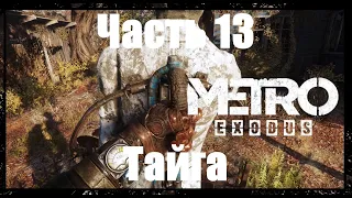 Прохождение Metro Exodus, Метро Исход— Часть 13. Тайга.