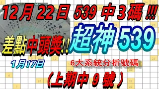 今彩539-1月17日 超神539 超神 6大系統分析號碼 539  (上期中9號)