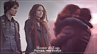 •Hester & Tom •[дороже, чем воздух]