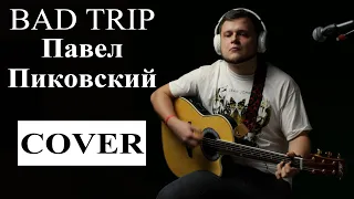 Пиковский Павел  - Bad Trip (мой кавер под гитару) LIVE