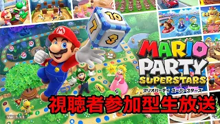 【マリオパーティースーパースターズ 5/6生放送】視聴者参加型生放送