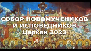Собор новомучеников и исповедников Церкви Русской 2023| Как относится верующему Украинцу к празднику
