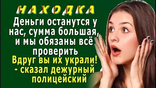 НАХОДКА 3. «Почему вы НЕ ПРИНЕСЛИ в полицию ДЕНЬГИ сразу? Мы должны всё проверить» – сказал дежурный