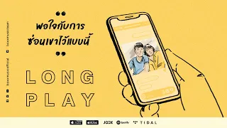 พอใจกับการซ่อนเขาไว้แบบนี้ [ BOXX MUSIC LONGPLAY ]