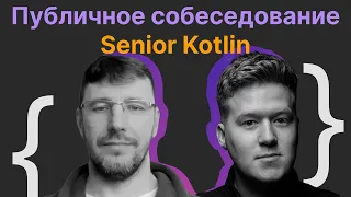 Гриша Скобелев, Владимир Миних: Публичное собеседование Senior Kotlin Software Engineer