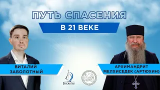 ПУТЬ СПАСЕНИЯ В 21 ВЕКЕ. Архимандрит Мелхиседек (Артюхин) и Виталий Заболотный