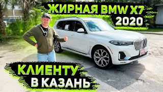 Купил BMW X7 2020 для Самого Классного Клиента из Казани ! Салам Казань ! Хаерле Юл All Time )