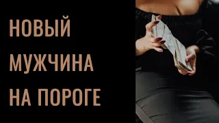 Расклад ‘Новый мужчина на пороге’