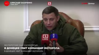 Александр Захарченко СЛЕДУЮЩИЙ ДНР МОТОРОЛА