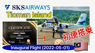 SKS Airways (Tioman-Subang) Inaugural flight 2022-05-01, ティオマン島発の初便搭乗！