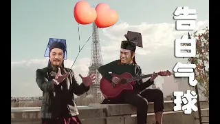 【笑傲江湖】告白氣球