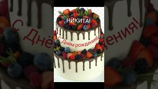 С Днём рождения, Никита!