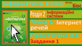 Тема 5. Інтернет речей. Практична 2.5. Завдання 1 | 6 клас | Біос