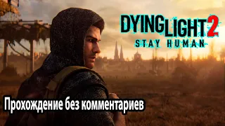 Dying Light 2 Прохождение без комментариев №13 Развальцовка