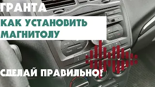 ЛАДА ГРАНТА-FL ЛИФТБЕК. КАК УСТАНОВИТЬ МАГНИТОЛУ? УСТАНОВКА ШТАТНОЙ ММС МАГНИТОЛЫ.