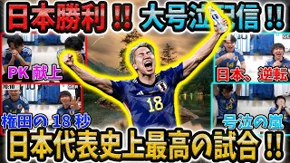 【ドーハの奇跡/歓喜】大号泣!! 日本代表史上最高の試合【日本vsドイツ/カタールW杯/プレチャン切り抜き】