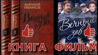 Анатолий Иванов "Вечный зов". Книга и фильм